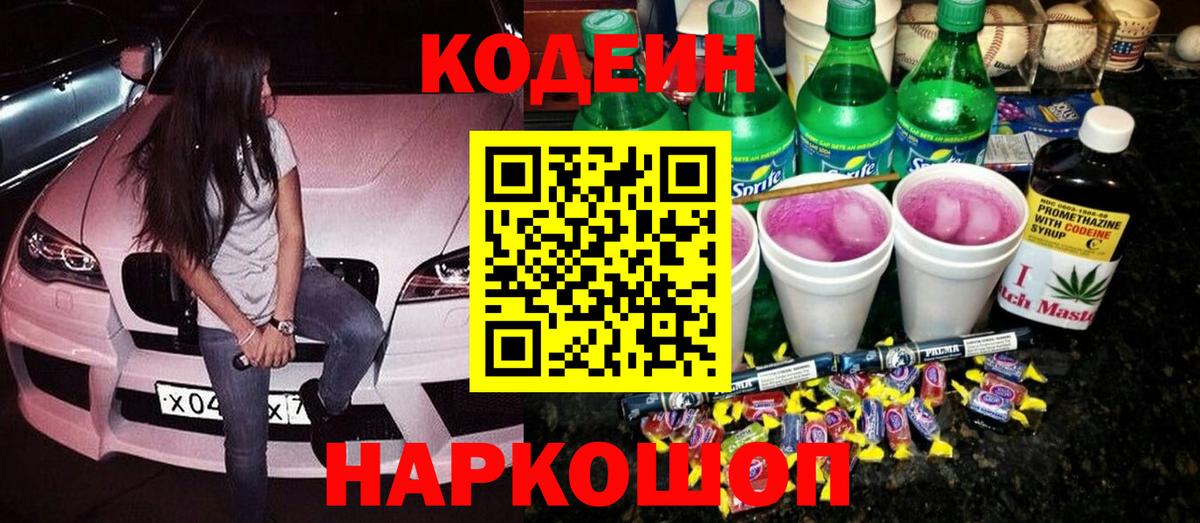 Альметьевск  Codein Purple Drank  Вход с VPN 